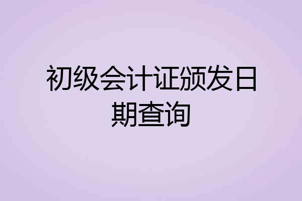 初级会计证颁发日期查询