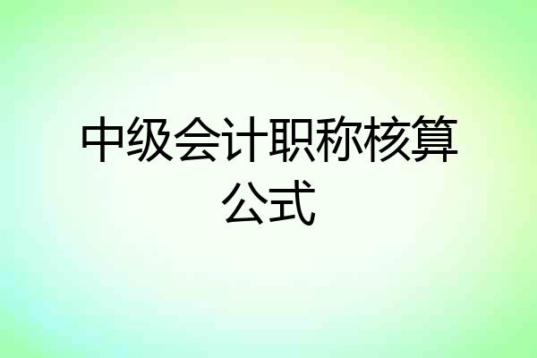 中级会计职称核算公式