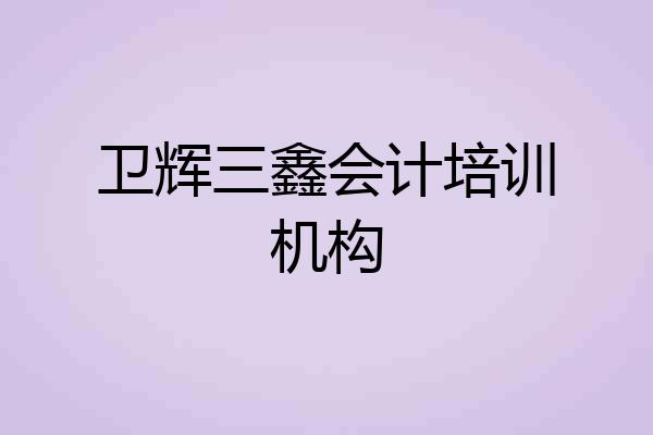 卫辉三鑫会计培训机构