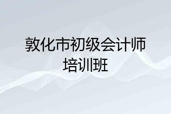 敦化市初级会计师培训班