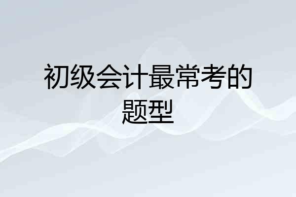 初级会计最常考的题型
