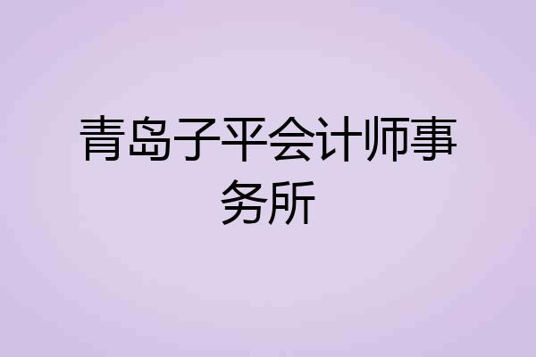 青岛子平会计师事务所