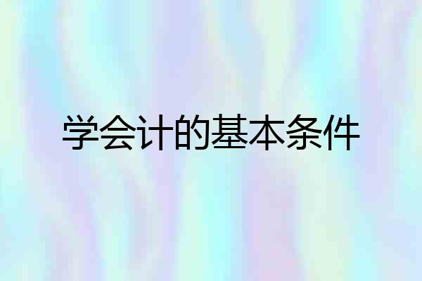 学会计的基本条件
