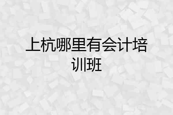 上杭哪里有会计培训班