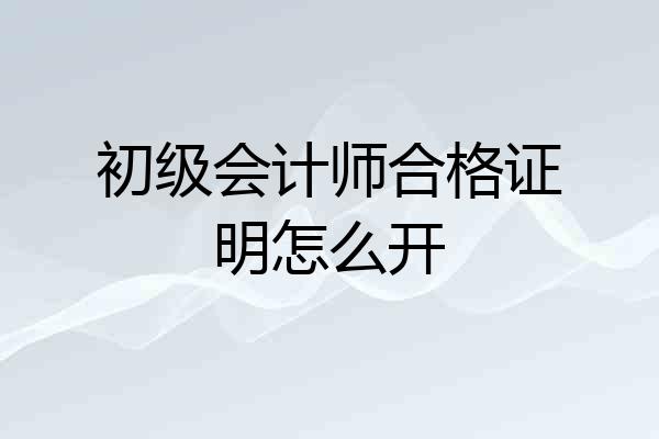 初级会计师合格证明怎么开