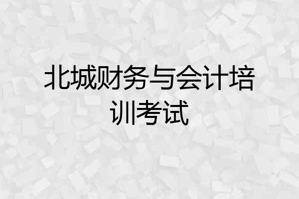 北城财务与会计培训考试