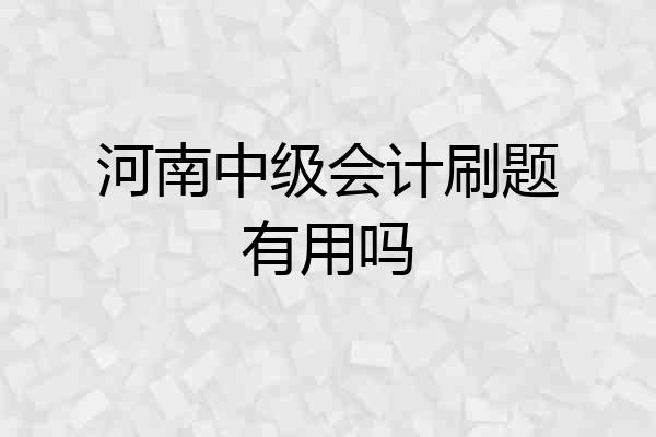 河南中级会计刷题有用吗