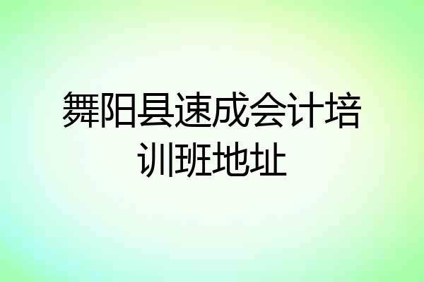 舞阳县速成会计培训班地址