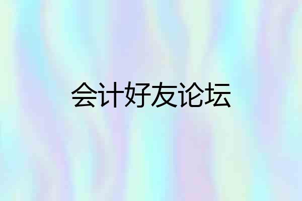 会计好友论坛