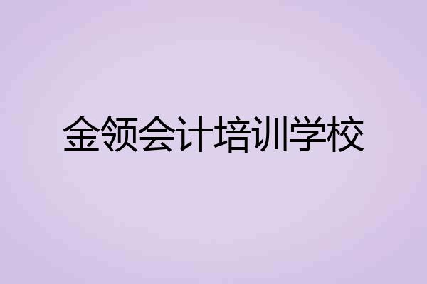 金领会计培训学校