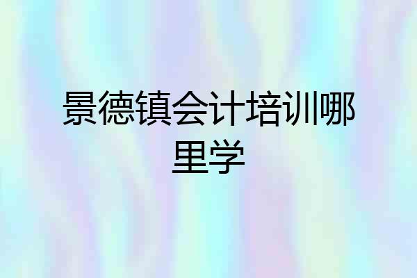 景德镇会计培训哪里学