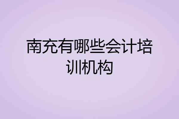 南充有哪些会计培训机构
