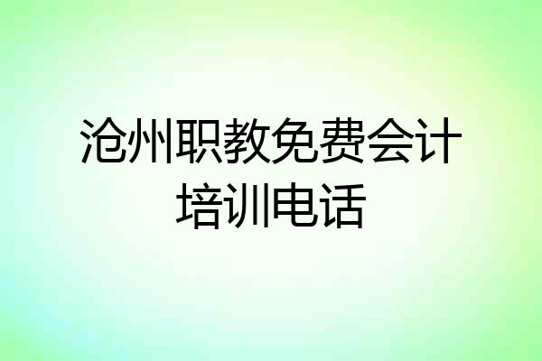 沧州职教免费会计培训电话