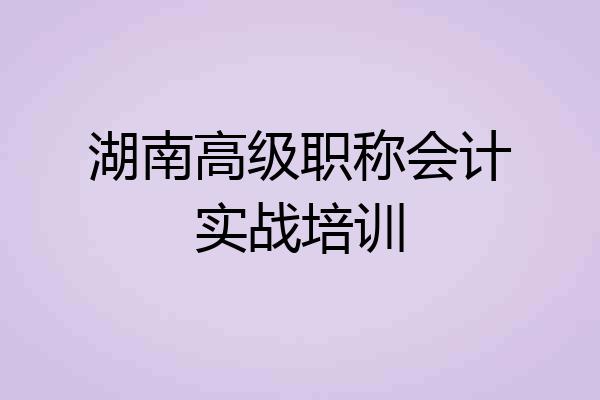 湖南高级职称会计实战培训