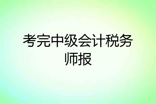 考完中级会计税务师报