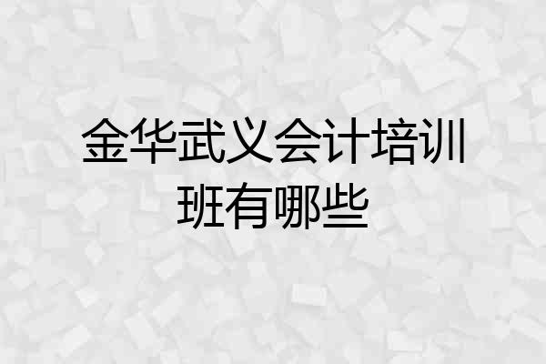 金华武义会计培训班有哪些