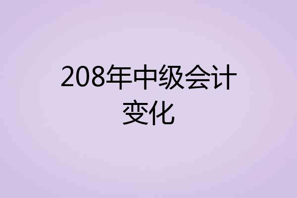 208年中级会计变化