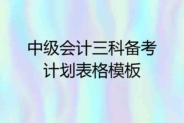 中级会计三科备考计划表格模板
