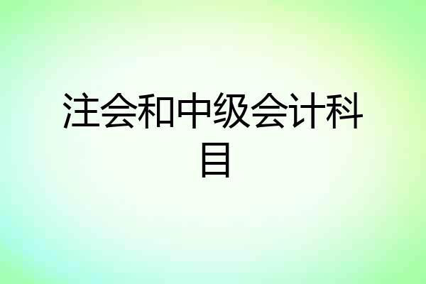 注会和中级会计科目