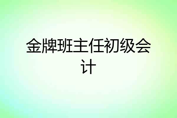 金牌班主任初级会计