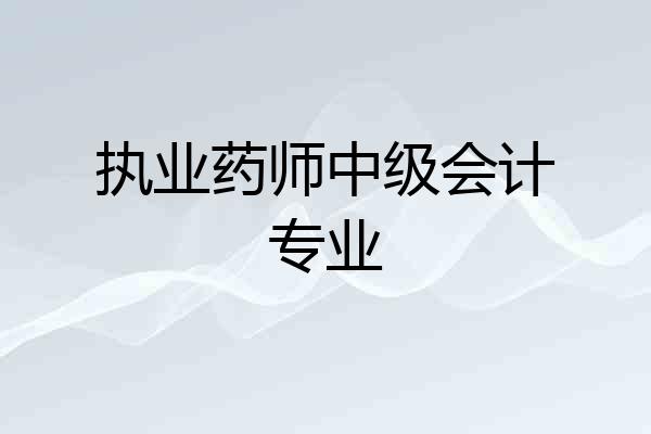 执业药师中级会计专业