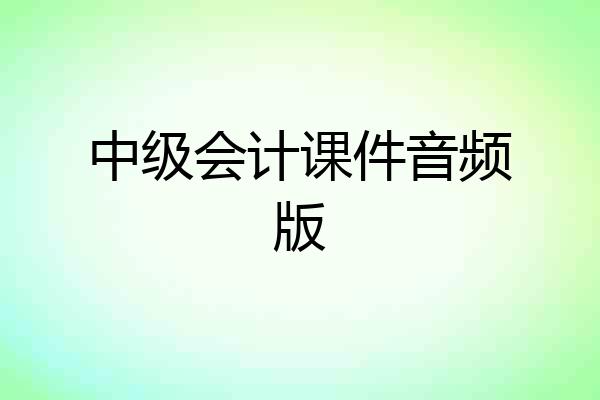 中级会计课件音频版