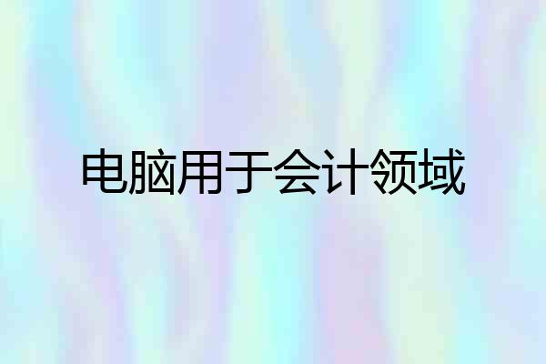 电脑用于会计领域