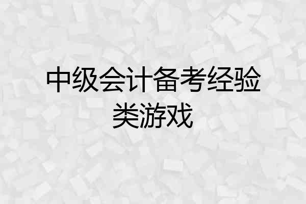 中级会计备考经验类游戏