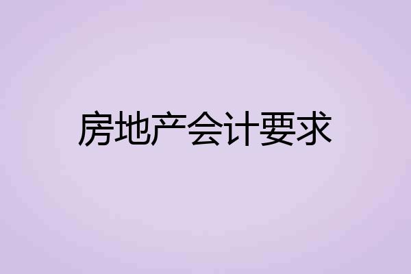 房地产会计要求