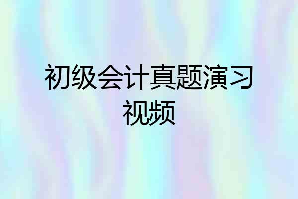 初级会计真题演习视频