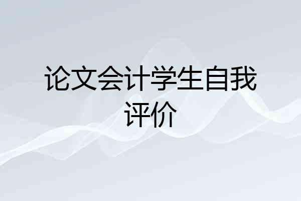 论文会计学生自我评价
