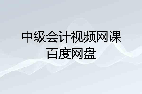 中级会计视频网课百度网盘