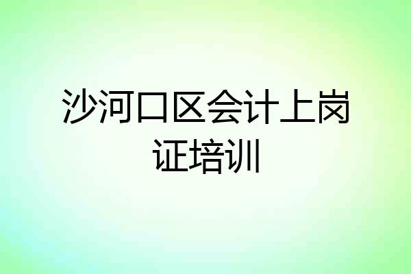 沙河口区会计上岗证培训