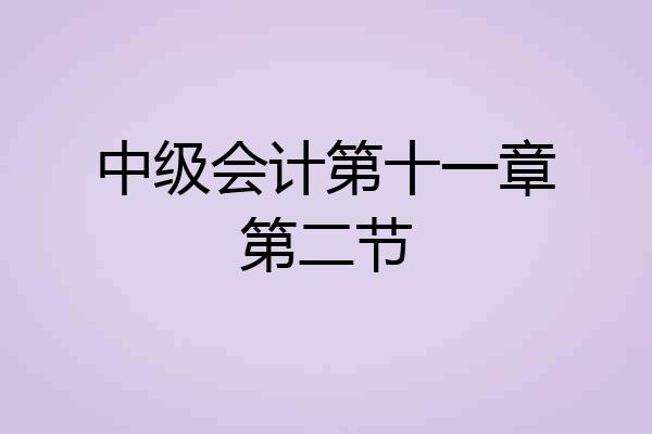 中级会计第十一章第二节