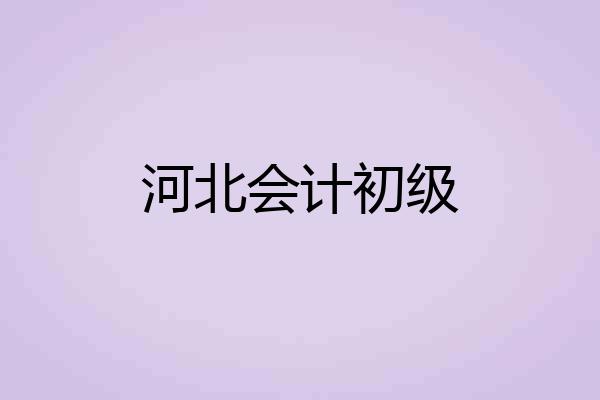河北会计初级