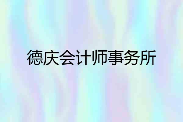 德庆会计师事务所