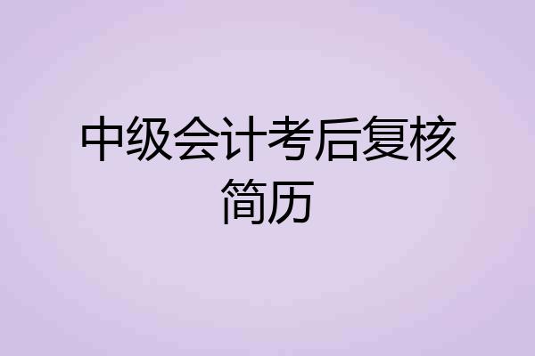 中级会计考后复核简历