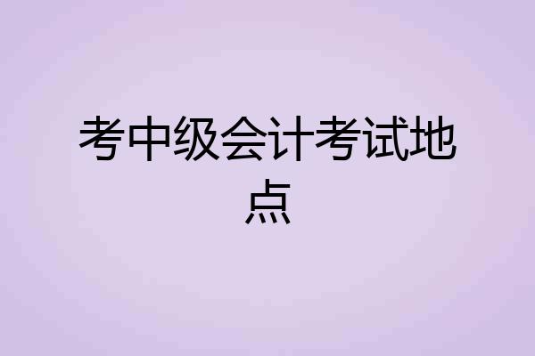 考中级会计考试地点