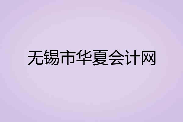 无锡市华夏会计网