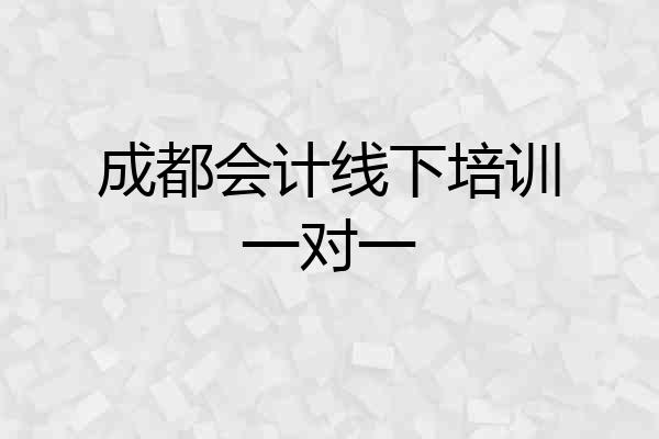 成都会计线下培训一对一