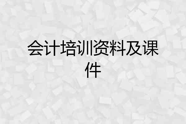 会计培训资料及课件