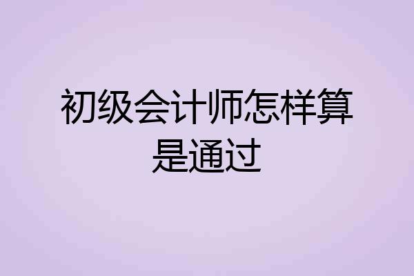 初级会计师怎样算是通过