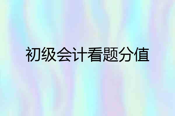 初级会计看题分值