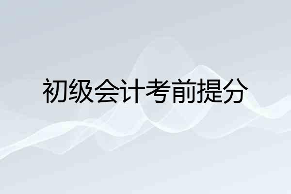 初级会计考前提分