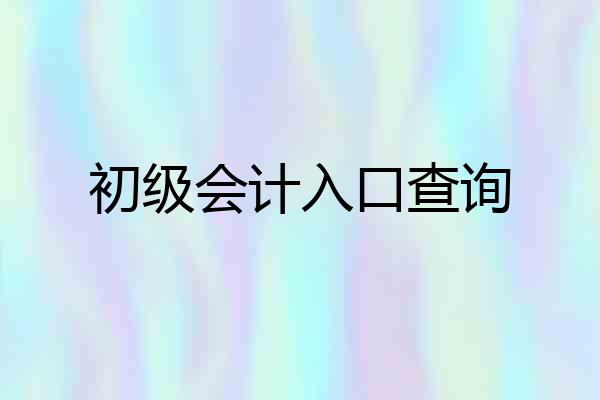 初级会计入口查询