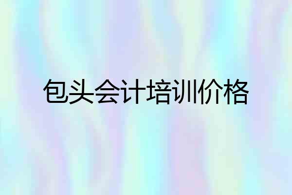 包头会计培训价格