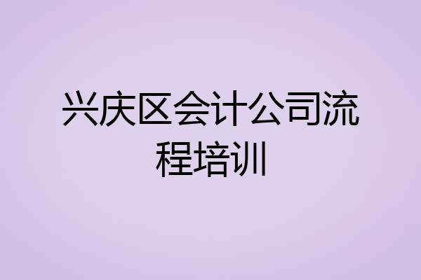 兴庆区会计公司流程培训