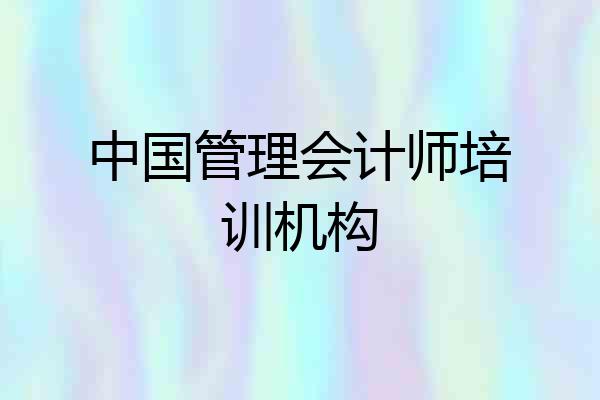 中国管理会计师培训机构