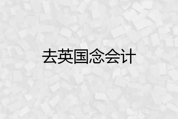 去英国念会计