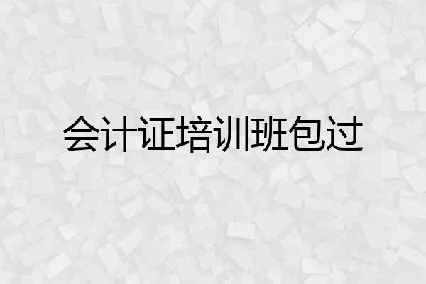 会计证培训班包过